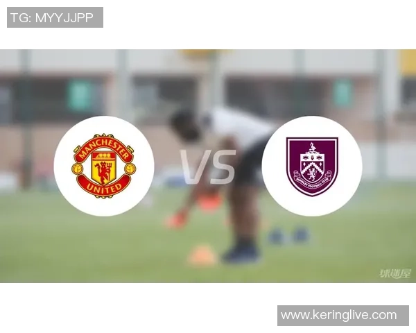 曼联对阵伯恩利的比分预测及赛前分析展望